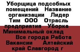 Уборщица подсобных помещений › Название организации ­ Лидер Тим, ООО › Отрасль предприятия ­ Уборка › Минимальный оклад ­ 27 500 - Все города Работа » Вакансии   . Алтайский край,Славгород г.